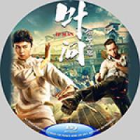 叶问宗师觉醒（2021上映叶问系列动作武侠大作...谢苗 / 陈冠英 / 赵昱萱...