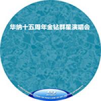 华纳十五周年金钻群星演唱会  (豆瓣网9.5分音乐界的最出名的一场！92年出版的...