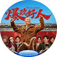 评分：6.5 爆款好人     （2024年中国上映最新剧情喜剧片，由宁浩、徐磊...