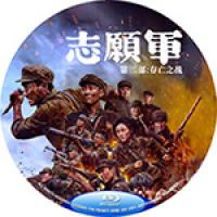 评分：7 （高清）志愿军：第二部 又名:志愿军：存亡之战   (2024年中国上...