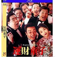 评分：7 运财童子 1994  介绍：刘青云、吴倩莲领衔经典港产片，赌徒大败亏输...