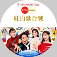 评分：7.5 NHK 第75届 红白歌会 B 2024 双碟装  介绍：2024...
