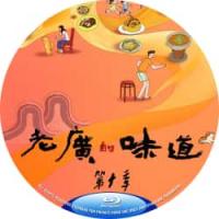 老广的味道 第10季 B 2025 双碟装  介绍：2025年老广的味道系列最新...