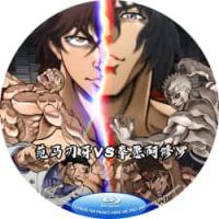 范马刃牙VS拳愿阿修罗 2024  介绍：2024年网飞全新两部超人气格斗爽漫巅...