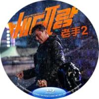 评分：6 （正式版）老手2  Veteran 2 (2024)  (2024年黄...