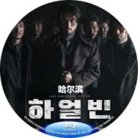 评分：6 （高清）哈尔滨 Harbin(2024)  (韩国2024悬疑剧情大作， 玄彬 朴正民 赵祐镇 全余赟 郑雨盛 无敌阵容联袂主演,讲述1909年在哈尔滨为夺回即将落入日本帝国之手的祖国而拼命的独立斗士们的故事)