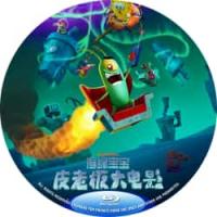 评分：6 （国语）海绵宝宝：皮老板大电影  (网飞出品海绵宝宝系列动画电影，3月...