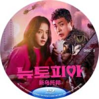 新乌托邦 (2碟) Newtopia (2025)  (2025年韩国最新颠覆传...