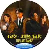 评分：8.5 破·地狱 又名: 度脱之舞  The Last Dance  (2024)  （2024年香港上映剧情家庭片，由陈茂贤自编自导，黄子华、许冠文、卫诗雅领衔主演。该片是首部以中国香港殡葬业为背景的电影作品。）