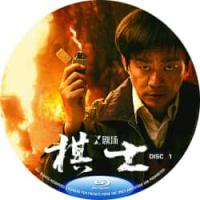 评分：8 棋士(2碟)  Playing Go (2025)  （2025年中国最新上映悬疑犯罪剧集大作，由房远、高妮妮执导，王宝强、陈明昊领衔主演。该剧讲述了世纪初的南方城市，一个普通的围棋老师崔业因一场意外卷入罪案，逐步走向犯罪，被身为