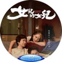 女儿的女儿  （2024年台湾上映剧情片，由侯孝贤监制，黄熙执导，张艾嘉、林嘉欣、赵文瑄、刘奕儿等主演。该片入围第37届东京国际电影节主竞赛单元奖项。在纽约做人工生殖的小女儿（刘奕儿 饰）车祸身亡。在处理后事、对成功胚胎的去留做出抉择的同时