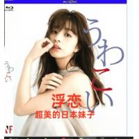 浮恋(2碟)评分高达 8.2女主角真的漂亮绝对是人间极品，你一看就会喜欢上她！  。） 