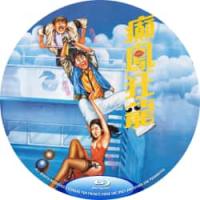 评分：7 癫凤狂龙（高清修复版） (1984) （香港80年上映喜剧片，由蓝乃才...