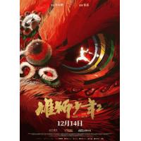 评分：9 雄狮少年2 I Am What I Am 2 (2024)(2024年孙海鹏编剧并执导的动画电影《雄狮少年2》荣耀归来，恰似一头觉醒的雄狮,来上海打工的无名之辈阿娟，为了赚钱给父亲治病，同意代表没落的传武拳馆参加“上海格斗之夜”武