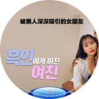 被黑人深深吸引的女朋友  介绍：韩国新三品，Joy是一位到韩国工作的美国黑人模特...