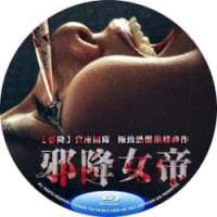 评分：7 邪降女帝 / 黑煞女 2025极致恐惧巅峰神作！2025  介绍：降头...