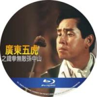 评分：7 广东五虎之铁拳无敌孙中山（天马修复版） (1993)（香港90年代上映...