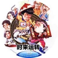 时来运转 1985  介绍：刘家荣执导，元彪×曾志伟×林正英×冯淬帆×金燕玲主演...