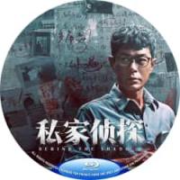评分：5.5 私家侦探 （2025年香港上映悬疑犯罪片，由李子俊、周汶儒执导，古...