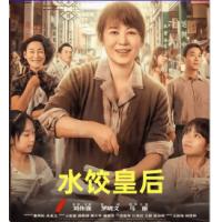 水饺皇后 2025  介绍：刘伟强执导，马丽领衔，改编自“湾仔码头”创始人臧健和...