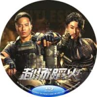 评分：6 赴汤蹈火 2025  介绍：无所畏惧 死战不退！国产2025火爆动作片...