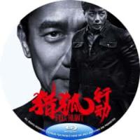评分：5 猎狐·行动   Fox Hunt (2025)  (百亿诈骗，跨境追逃...