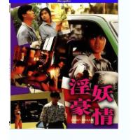 淫妖豪情 数码修复版  介绍：香港90年代上映动作片，由刘少君指导，钱小豪、吴家...