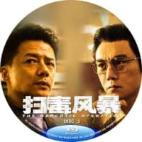 评分：8 扫毒风暴(3碟) （2025年五百执导央视热门口碑刑侦涉案剧《扫毒风暴...