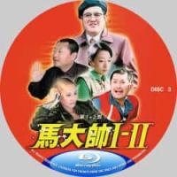 马大帅（第1+2+3部）(赵本山)(5碟）赵本山作品的封神之作！