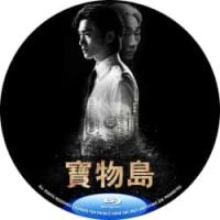 宝物岛 C 2025 三碟装  介绍：2025年最新韩国夺金复仇悬疑漫改爽剧宝物...