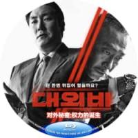 评分：7 对外秘密：权力的诞生 讲述了为了钱、权力、名誉、各自的欲望而开始进行危...