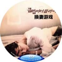 评分：7 （高清）换妻游戏  （2001年韩国上映剧情片，由金宰秀执导，金英浩、金善英、尹东焕主演。 和世界上大多数的夫妻一样，琼（金善容 饰）和恒（金英浩 饰）的婚姻生活渐渐步入了平淡，琼繁忙的工作让她无暇顾及丈夫的感受和需求，）