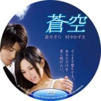 苍空 （2007年日本上映剧情片，由城定秀夫指导，苍井空、村中和树主演。 本片根...