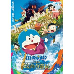 哆啦A梦:大雄的绘画奇遇记 介绍:日本2025年寺本幸代执导的动画电影哆啦A梦系列2D动画电影的第44部作品大雄正在为暑假作业画一幅画,突然,一幅画在他面前掉了下来。哆啦A梦用他的秘密道具探索画作内部时,遇到了神秘女孩可蕾