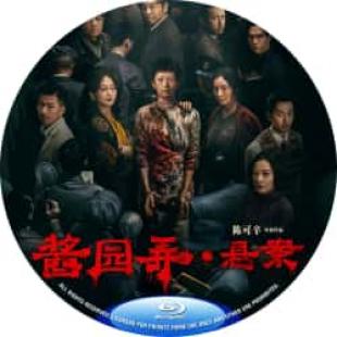 评分:6 酱园弄·悬案 / 酱园弄第一部 2025  介绍:根据民国四大奇案之一改编的2025国产犯罪悬疑大作陈可辛 执导,章子怡 主演。