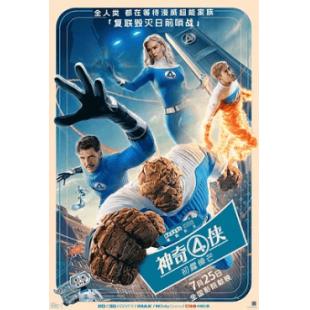 (高清)神奇4侠:初露锋芒 (美国2025年马特·沙克曼执导的超级英雄题材电影《神奇四侠:初露锋芒》故事发生在另外一个宇宙,而不是MCU主宇宙,讲述了神奇先生、隐形女、霹雳火和石头人,面对来自宇宙级威胁“行星吞噬者”及其使者“银影侠”对地球