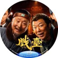 评分：8 戏台  （2025年中国上映喜剧片，由陈佩斯自导自演，黄渤、姜武、尹正...