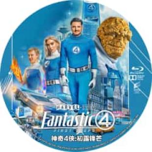 (50G)神奇4侠:初露锋芒 (美国2025年马特·沙克曼执导的超级英雄题材电影《神奇四侠:初露锋芒》故事发生在另外一个宇宙,而不是MCU主宇宙,讲述了神奇先生、隐形女、霹雳火和石头人,面对来自宇宙级威胁“行星吞噬者”及其使者“银影侠”对地