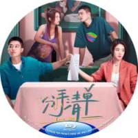 评分：6 分手清单 2025  介绍：分手破大防，不如憋大招！<前任>系列导演田羽生2025最新爱情喜剧。