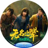评分：6 无名之辈：否极泰来 （章宇与任素汐的再度合作，将《无名之辈》系列推向更...