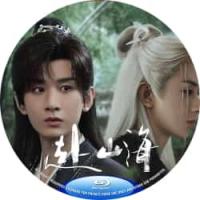 赴山海 D 2025 四碟装  介绍：2025年成毅领衔主演的古装武侠剧赴山海改编自温瑞安经典武侠小说神州奇侠讲述现代社畜作家肖明明（成毅饰）意外“穿书”成为江湖少年萧秋水，在群雄并起的武林世界历经重重考验，最终成长为一代侠者..