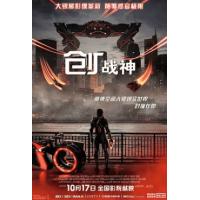 评分：7 创：战神 又名: 创战纪：战神降临 （2025年最新动作科幻巨制《创：战神》围绕高度智能程序“战神”阿瑞斯(Ares)展开随着这个来自数字世界的人工智能体被派遣至现实世界执行高危任务，他的行动将引发人类与人工智能体的首次正面相遇.
