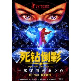 评分:7 死钻倒影 金熊奖的2025最新犯罪悬疑动作片震撼来袭!影片以致敬欧洲谍战片的风格,描绘一个被电影幻象吞噬的灵魂,旧敌是否重现?阴谋是否仍在?)