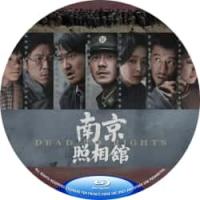 南京照相馆（2025年中国上映历史战争片，由申奥执导，刘昊然、王传君、高叶、王骁领衔主演，影片改编自南京大屠杀期间罗瑾、吴旋守护“京字第一号证据”的真实事件，聚焦1937年吉祥照相馆内平民冒死保存日军屠城罪证底片的故事。） Dead To 