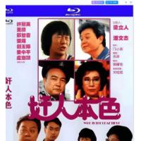 评分：7 奸人本色 （香港80年代上映经典喜剧片，由 潘文杰执导，董骠、许冠英主演。刘父半生积蓄被奸商所骗，更在法庭败诉，郁郁而终，死前托女儿小云找奸人家族报仇。奸人家族一早不值奸商所为，设下以奸治奸的圈套，不料简仁与简贵为争小云欢心，被奸