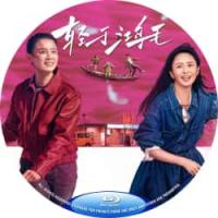 评分：6.5 轻于鸿毛 2025  介绍：2025年中国上映剧情片，由周铨指导，...