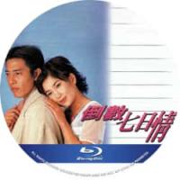 倒数七日情 1995  介绍：挑战不羁的心，教你如何面对婚前最后的诱惑！洪欣 温...