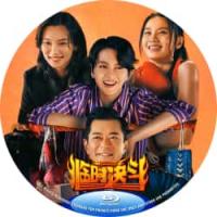 评分：6.5 临时决斗 Hit N Fun (2025)（古天乐 梁咏琪 联袂主...