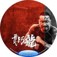 评分：6 阿龙 又名: 再见阿龙 (2025年香港上映动作片，由郑中基、胡耀辉联合指导，郑中基 、傅舜盈、周秀娜主演。不惜牺牲一切的阿龙，化身成双手沾血的复仇者。最后他能够重拾昔日的善念，大彻大悟；还是坠入万劫不复的仇恨地狱呢？）