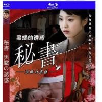 团鬼六：秘书之黑蝎的诱惑  介绍：工作的愉悦与痛苦接踵而来，逼迫着她远离原来的幸...